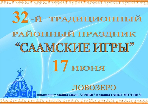 В Мурманской области вновь пройдут Саамские игры
